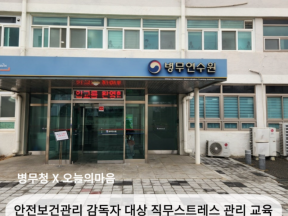 안전보건관리 감독자 교육 직무스트레스 마음건강 예방 강의 (with 병무청)