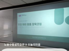 TCI 기질 및 성격검사를 통한 부모 자녀 양육코칭 (with 노원평생학습관)