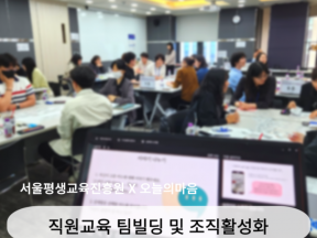 직원 기업교육 팀빌딩 및 조직활성화 강의 (with 서울평생교육진흥원)
