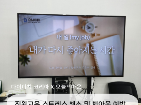 기업교육 직무스트레스 해소 및 번아웃 예방 강의 (with 다이치코리아)