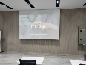 기업 임직원 대상 감정대화 소통 교육 진행 (with 서울주택도시공사)