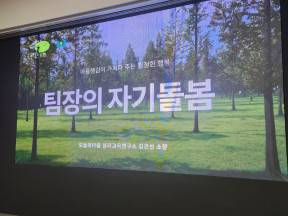 팀장 중간관리자 교육 스트레스 해소 및 자기돌봄 강의 (with 팀장아카데미)
