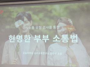 신혼부부 대상 소통법 강의 (with 아이코리아)