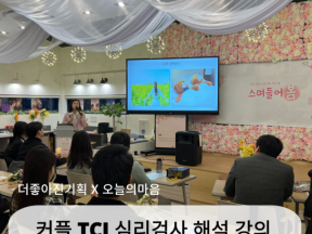 커플 부부 TCI 심리검사 해석 강의 (with 더좋아진기획사)