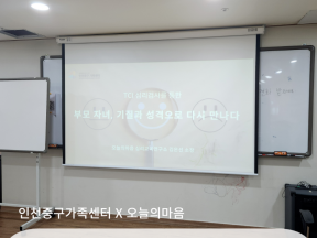 부모 자녀 TCI 기질 및 성격 검사 해석 교육 (with 인천중구가족센터)
