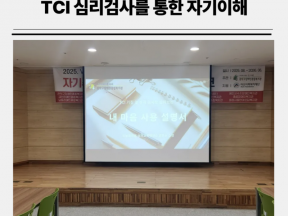TCI 심리검사를 통한 자기이해 및 조직활성화 강의 (with 관악 팀장 네트워크)