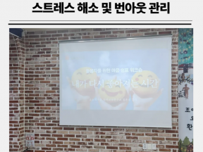 직무스트레스 해소 및 소진 예방 교육 (with 조이빌리지)