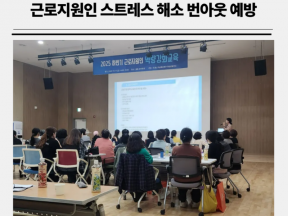 직무스트레스 해소 및 소진예방 강의 (with 도봉근로지원인 기관)