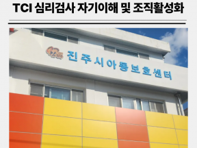 아동보호전문기관 상담원 대상 TCI 통한 자기이해 및 조직활성하 (with 진주시아동보호전문기관)
