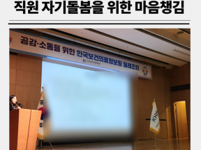 직원 스트레스 해소를 위한 마음챙김 강의 (with 한국보건의료정보원)