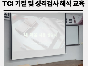 대학생 인성 캠프 TCI 기질 및 성격검사를 통한 자기이해 해석 강의-1회기 (with 한국교통대학교)
