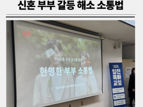 신혼부부 의사소통 유형을 통한 갈등을 해소하는 대화법 강의 (with 아이코리아)