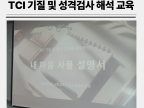 청소년 TCI 기질 및 성격검사 해석 교육 강의-1회기 (with 충남다사랑학교)