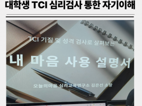 대학생 인성 캠프 TCI 기질 및 성격검사를 통한 자기이해 해석 강의-2회기 (with 한국교통대학교)