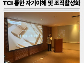 TCI 기질 및 성격검사 해석 교육 조직활성화 직원 워크숍