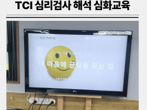 청년 대상 TCI 기질 및 성격검사 심화 강의