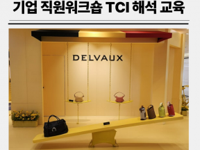 TCI 기질 성격검사 기업 주니어, 시니어급 직원 교육