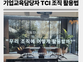 HR 및 교육담당자 TCI 웨비나 교육