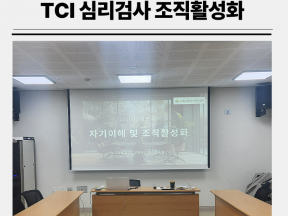 TCI 심리검사 자기이해 및 조직 활성화 직원교육
