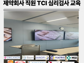 기업교육 외국계제약회사 TCI 심리검사 해석 조직활성화 강의