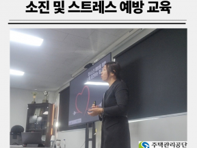 임직원 대상 정서소진과 스트레스 예방 교육