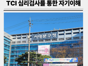 공무원 TCI 기질 및 성격검사를 통한 자기이해 워크숍