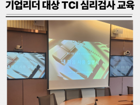 기업교육 리치몬트 코리아 델보 점장 대상 TCI 심리검사 해석 강의