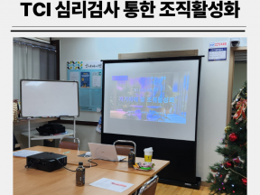 직원교육 TCI 심리검사 조직활성화 해석 강의