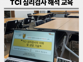 부산 TCI 기질 및 성격 검사 해석 직원 교육 : 오늘의마음 김은선 강사