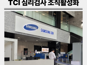 삼성SDI 공정개발팀 TCI 심리검사 해석을 통한 조직활성화