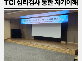 한국전력 직원 대상 TCI 심리검사를 통한 자기이해 및 조직활성화 강의 후기