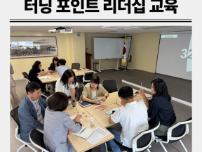 중간관리자 리더십 교육 후기 팀을 움직이는 터닝포인트 리더십 강의