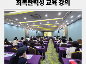 서울시교육청 교원 대상 스트레스 회복탄력성 워크숍 강의