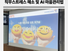 공공기관 직원교육 취업지원 담당자를 위한 직무스트레스 해소 및 AI활용 마음관리법 강의 후기