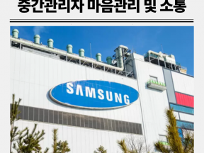 삼성전자 중간관리자 교육 존중과 소통으로 만드는 안전한 직장문화 강의
