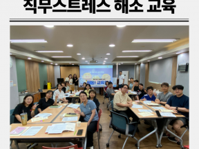 직무스트레스 해소 교육 직원 마음건강 강의 후기