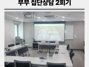 TCI 기질 및 성격검사로 배우는 부부 이해 집단상담 2회기 후기