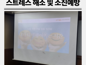 팀장 직무스트레스 해소 및 마음챙김 1박 2일 워크숍 강의 후기