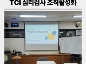 TCI 심리검사 조직활성화 인천 정신건강 기관 종사자